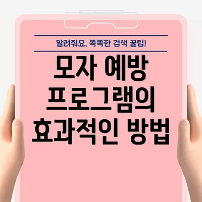 모자 예방 프로그램의 효과적인 방법