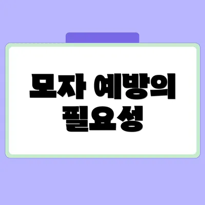 모자 예방의 필요성