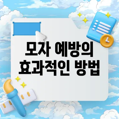 모자 예방의 효과적인 방법
