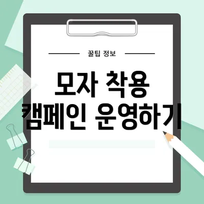 모자 착용 캠페인 운영하기