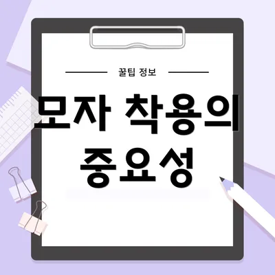 모자 착용의 중요성