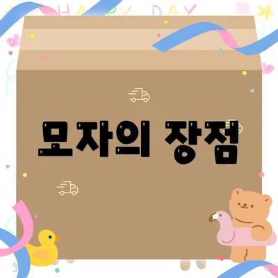 모자의 장점