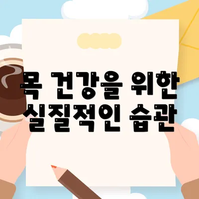 목 건강을 위한 실질적인 습관