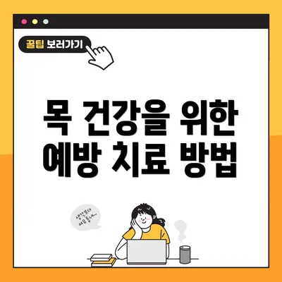 목 건강을 위한 예방 치료 방법
