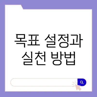 목표 설정과 실천 방법