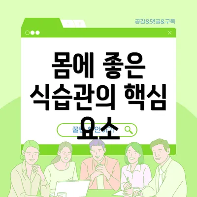 몸에 좋은 식습관의 핵심 요소