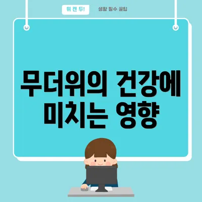 무더위의 건강에 미치는 영향