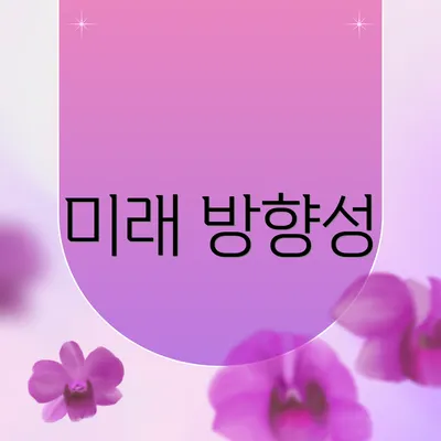 미래 방향성
