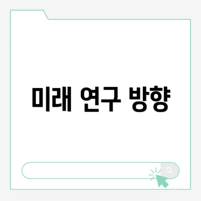 미래 연구 방향
