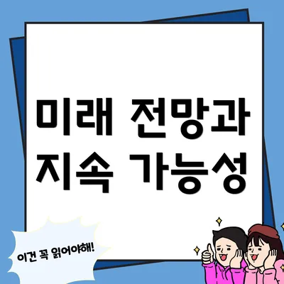 미래 전망과 지속 가능성