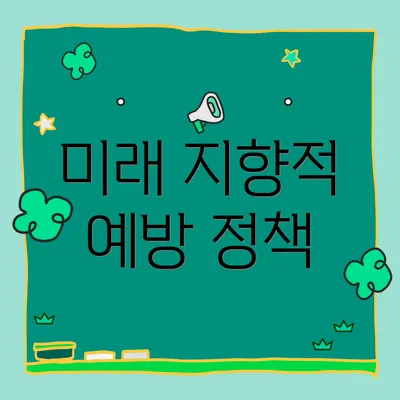 미래 지향적 예방 정책