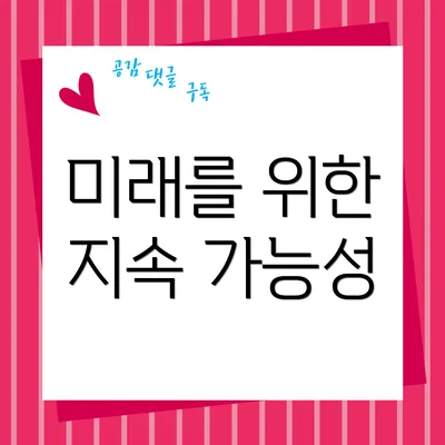 미래를 위한 지속 가능성