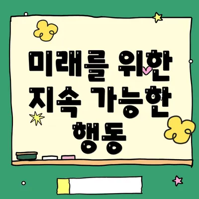 미래를 위한 지속 가능한 행동