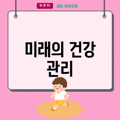 미래의 건강 관리