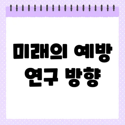 미래의 예방 연구 방향