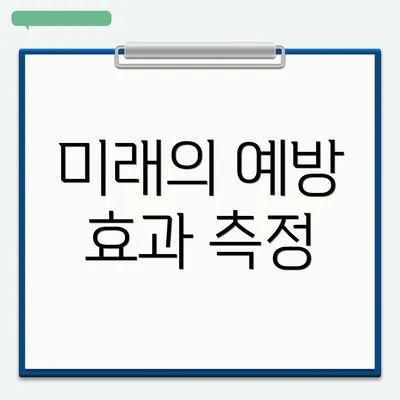 미래의 예방 효과 측정