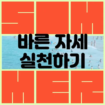 바른 자세 실천하기