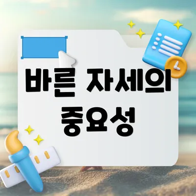 바른 자세의 중요성