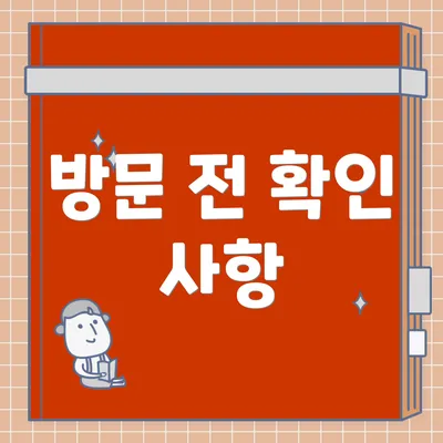 방문 전 확인 사항