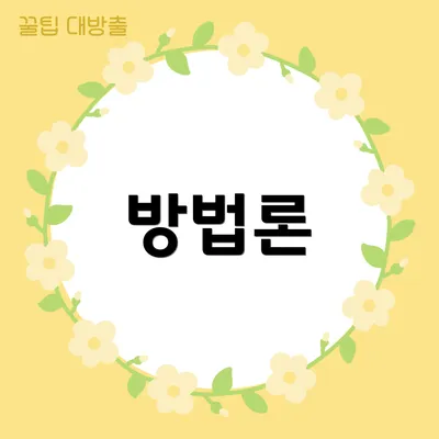 방법론