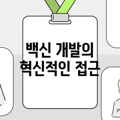 백신 개발의 혁신적인 접근