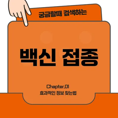 백신 접종
