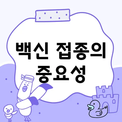 백신 접종의 중요성