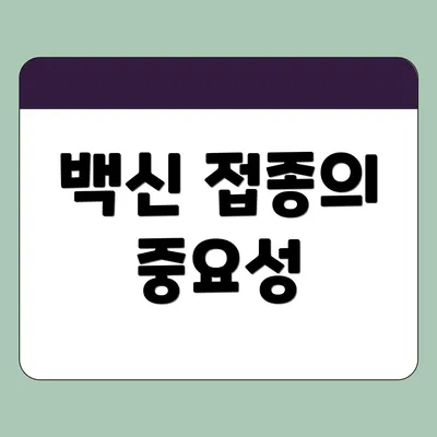 백신 접종의 중요성