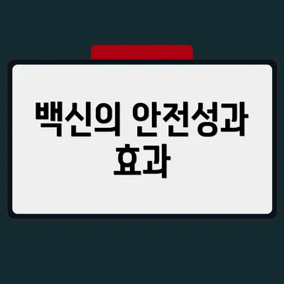 백신의 안전성과 효과