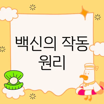 백신의 작동 원리