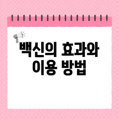 백신의 효과와 이용 방법