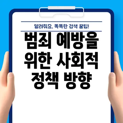 범죄 예방을 위한 사회적 정책 방향