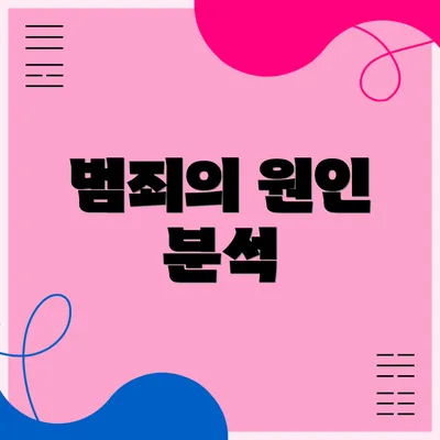 범죄의 원인 분석