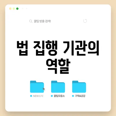 법 집행 기관의 역할