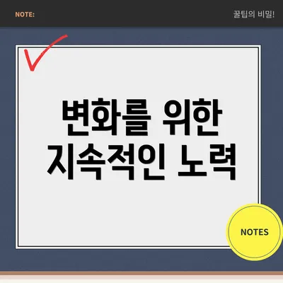 변화를 위한 지속적인 노력