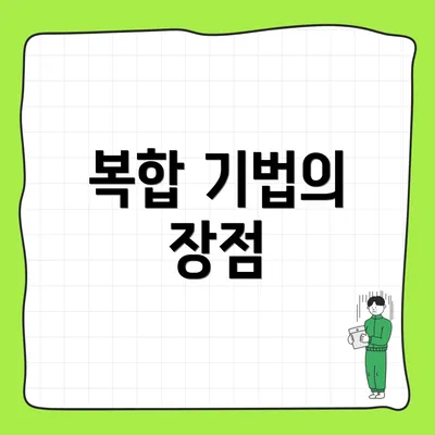복합 기법의 장점