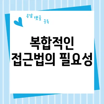복합적인 접근법의 필요성