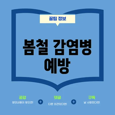 봄철 감염병 예방