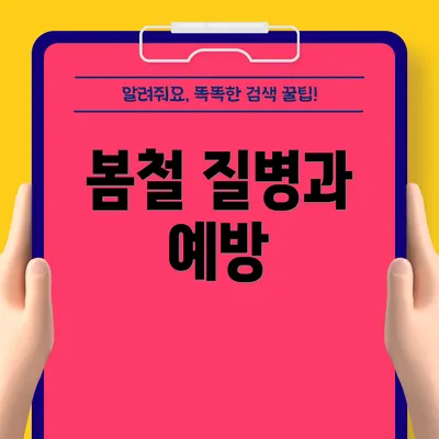 봄철 질병과 예방