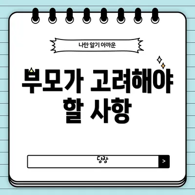 부모가 고려해야 할 사항