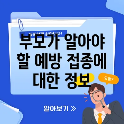 부모가 알아야 할 예방 접종에 대한 정보