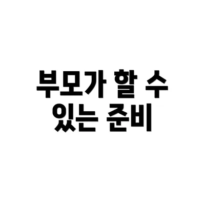 부모가 할 수 있는 준비