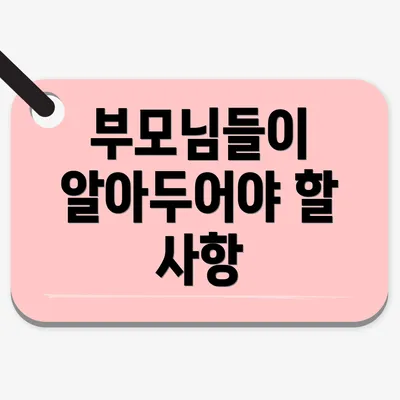 부모님들이 알아두어야 할 사항