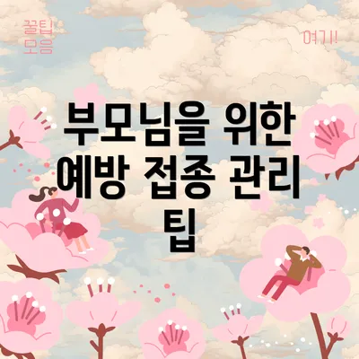 부모님을 위한 예방 접종 관리 팁