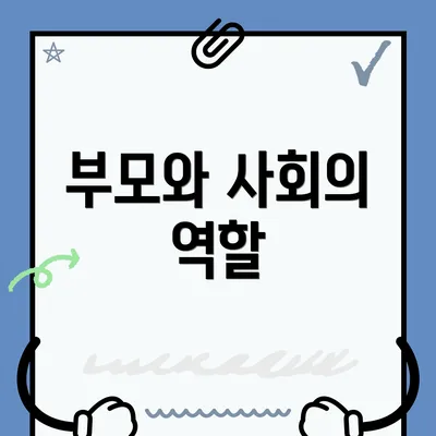 부모와 사회의 역할