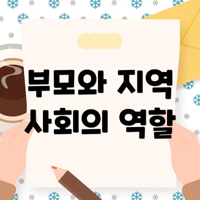 부모와 지역 사회의 역할