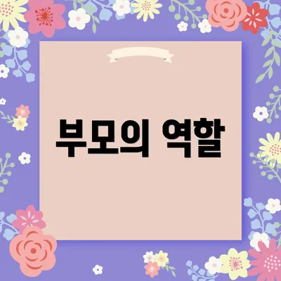 부모의 역할