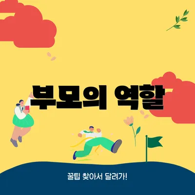 부모의 역할