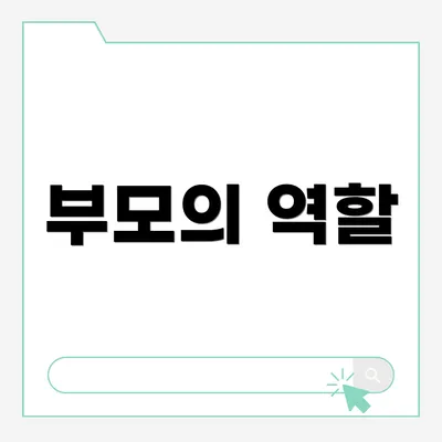 부모의 역할