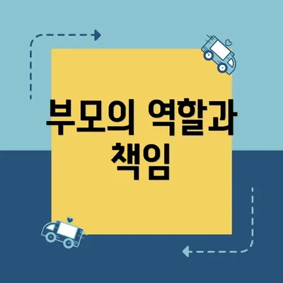 부모의 역할과 책임